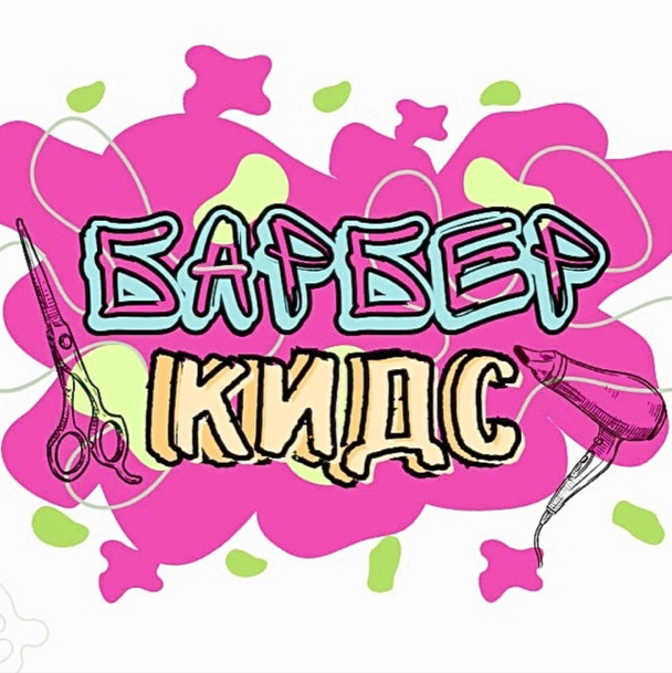 Детская студия красоты Barber kids