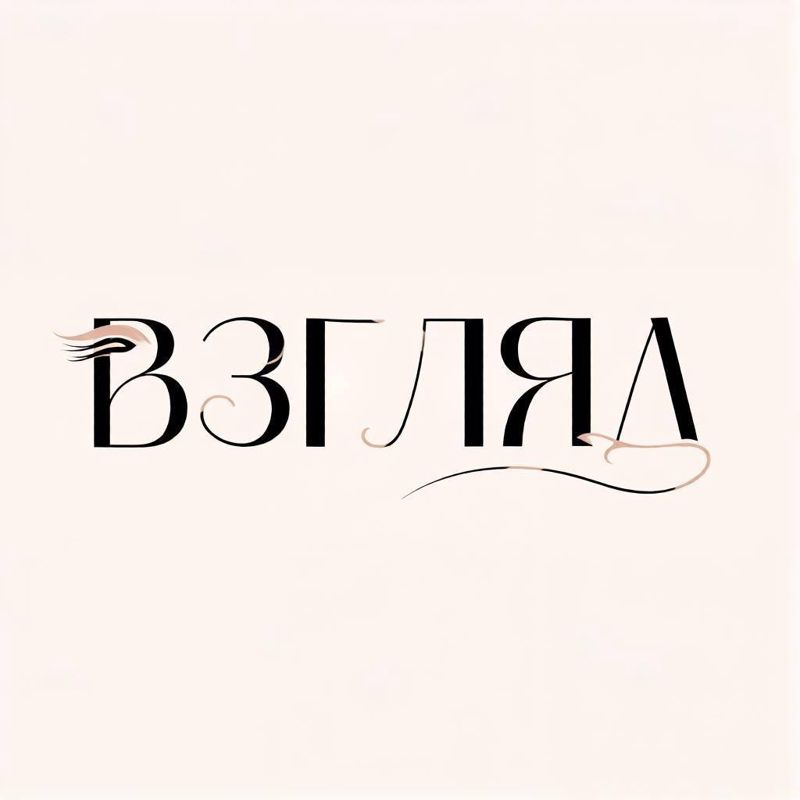 Взгляд