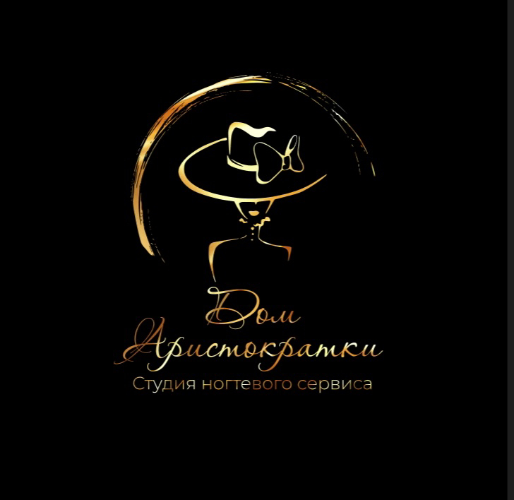 Студия ногтевого сервиса «Дом Аристократки»
