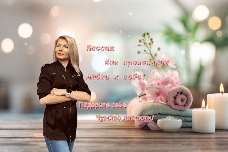 Массаж и телесная терапия