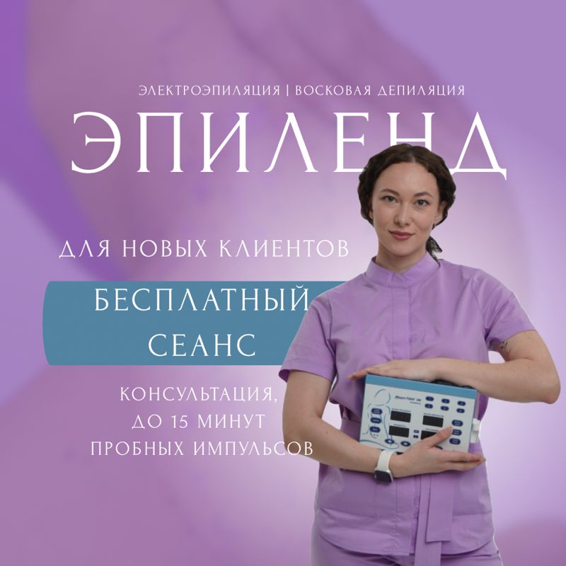ЭПИЛЕНД • ВОСК • ЭЛЕКТРОЭПИЛЯЦИЯ