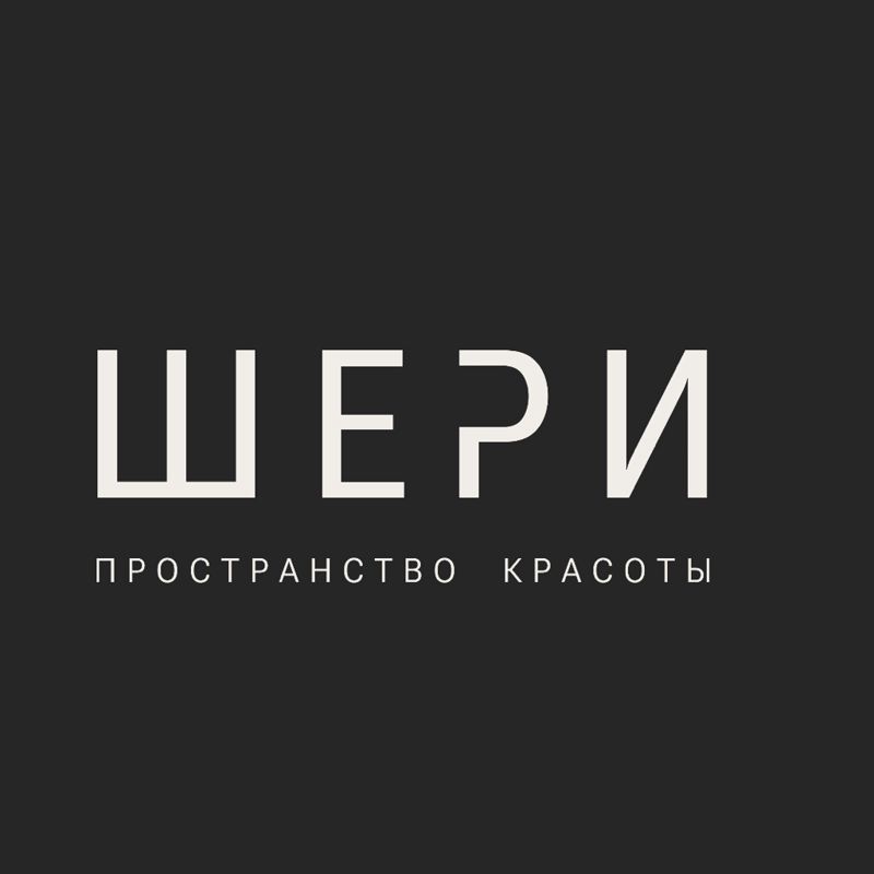 Шери| пространство красоты