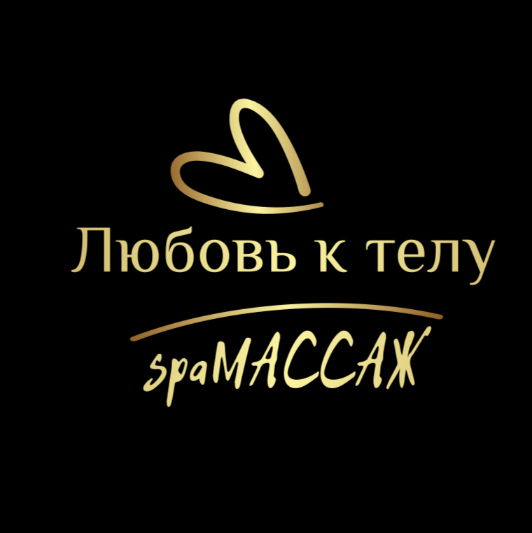 SPA массаж «Любовь к телу»