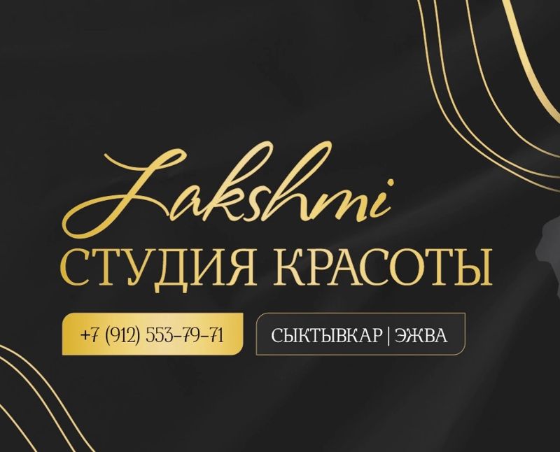 Студия красоты «Lakshmi»