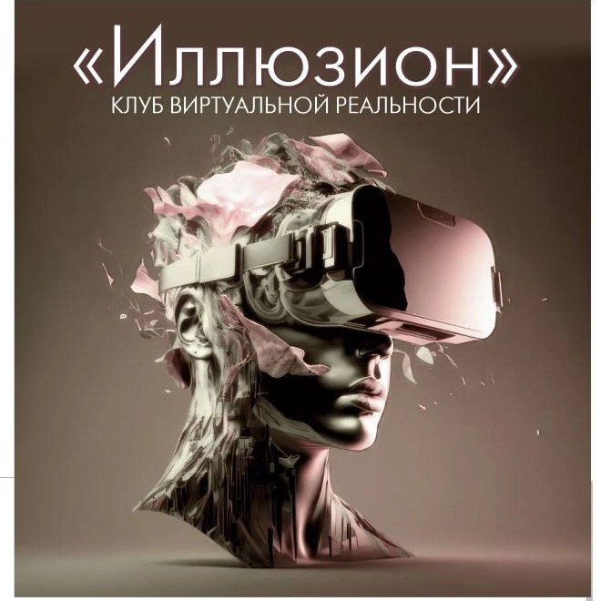 Клуб Vr Иллюзион