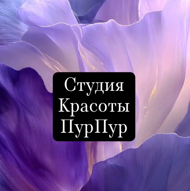 Студия маникюра и педикюра ПурПур