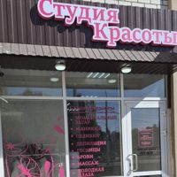 Студия красоты — холодное восстановление волос в Саратове