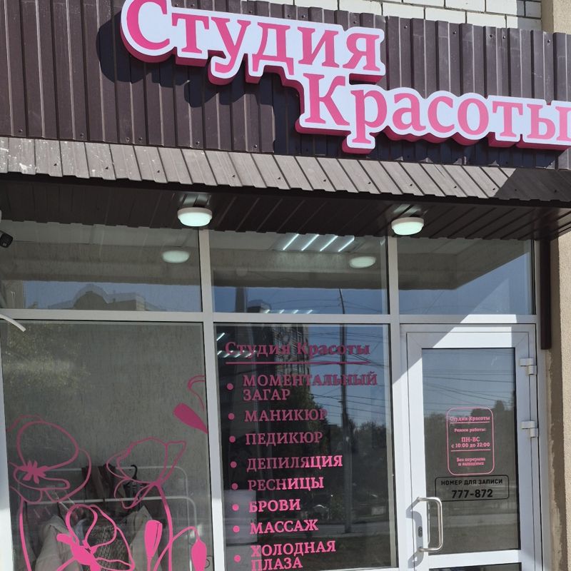 Студия красоты