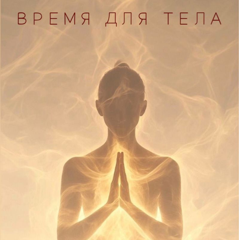 ВРЕМЯ ДЛЯ ТЕЛА