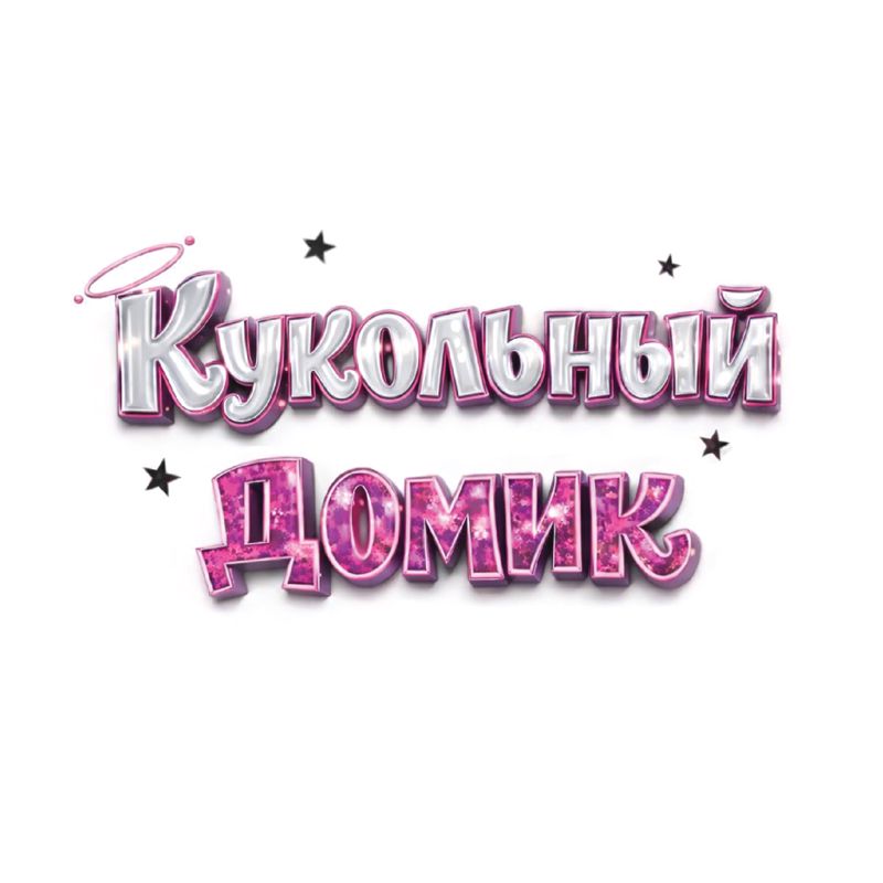 Кукольный домик | DollHouse Beauty’s