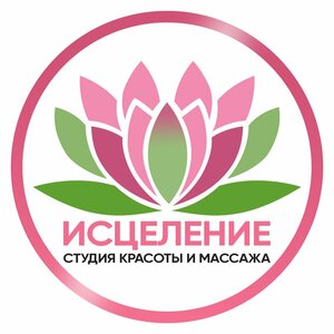 Исцеление