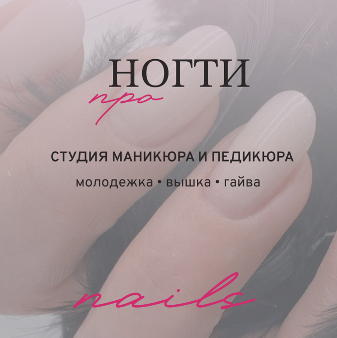 ПРО НОГТИ Вышка