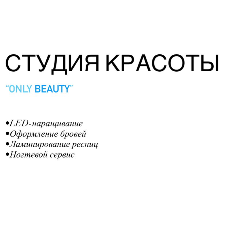Студия красоты «Only Beauty»