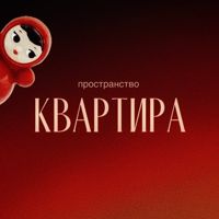 КВАРТИРА — LPG массаж в Пензе