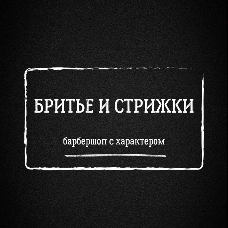 Бритье и Стрижки