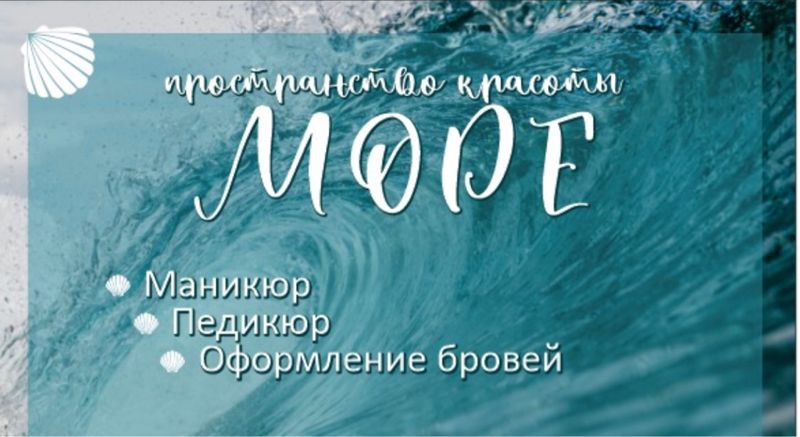 Пространство красоты «МОРЕ»