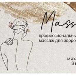 Массажный кабинет Виктории Шрада