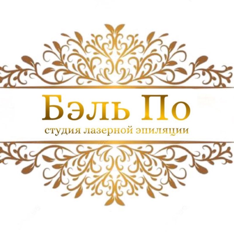 Лазерная эпиляция ,,Бэль По,,