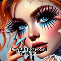 Студия красоты Ой.Все!!! — стрижка детская в городе Нахабино