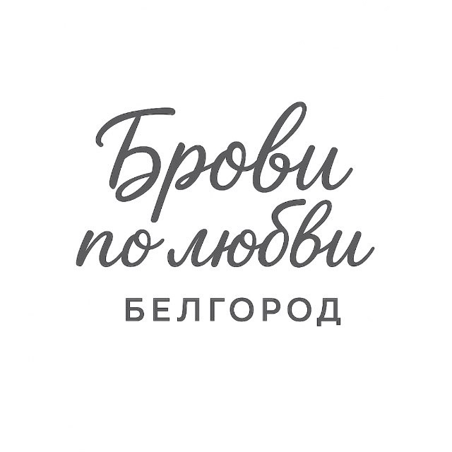 Брови по любви