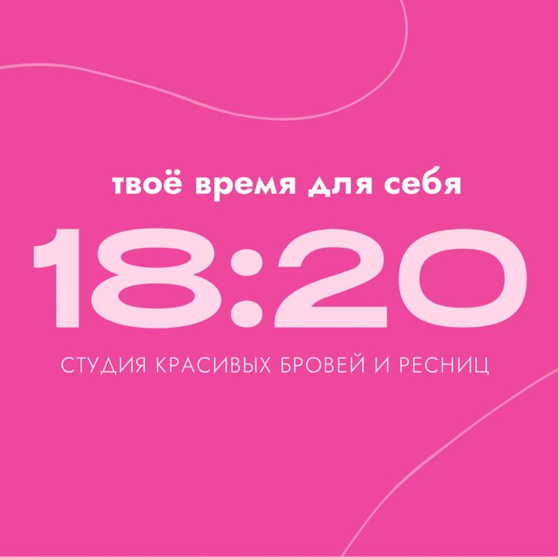СТУДИЯ 18:20
