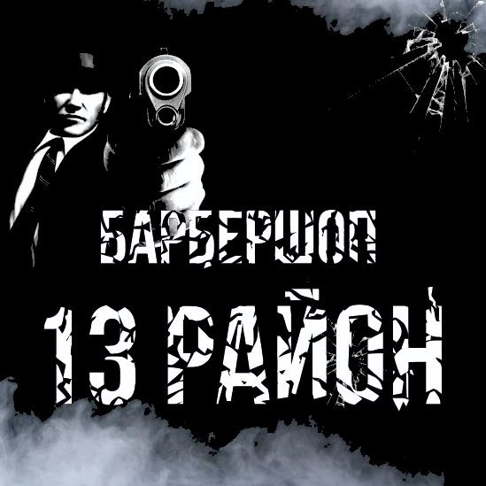 Барбершоп 13 Район
