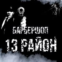 Барбершоп 13 Район — окрашивание полное в Саранске