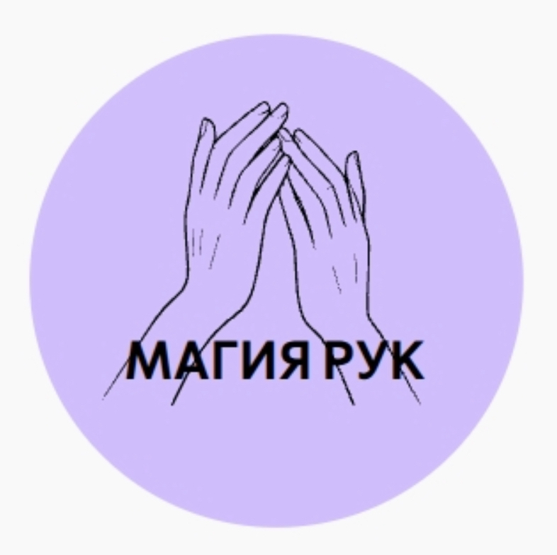 Магия рук