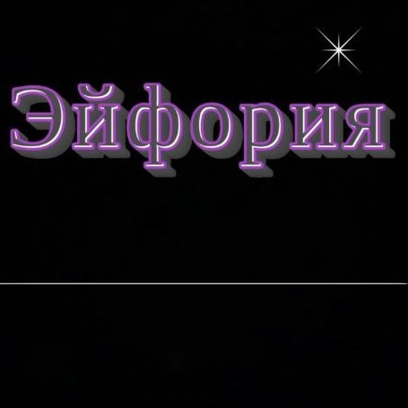 Эйфория