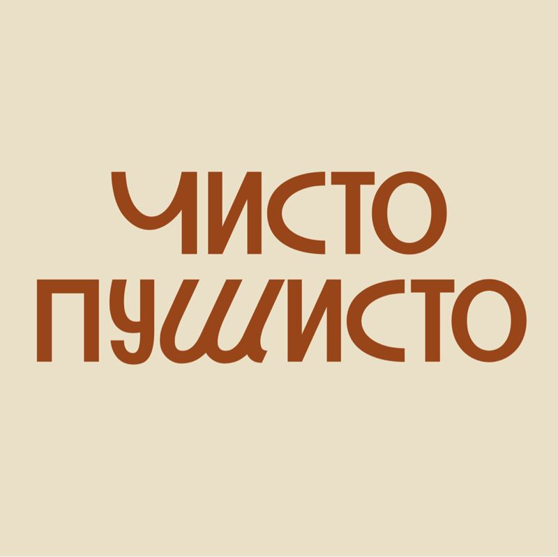 Чисто Пушисто