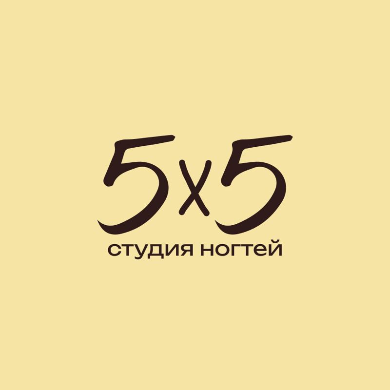 5х5 студия ногтей