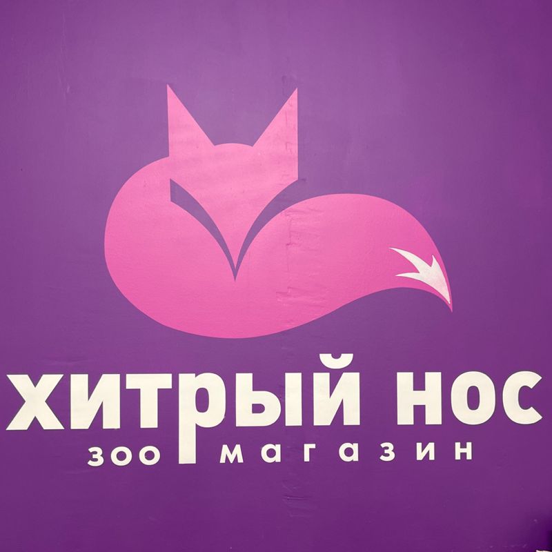 Хитрый нос