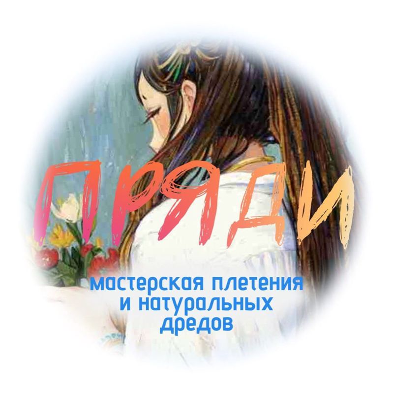 ПРЯДИ студия кос и дредов