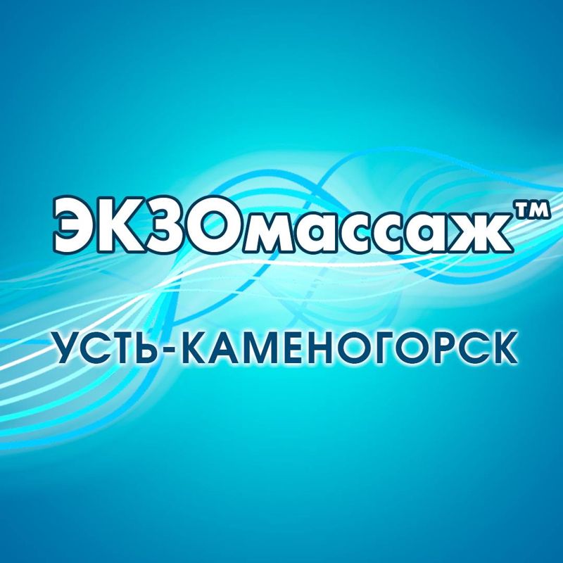 ЭКЗОмассаж