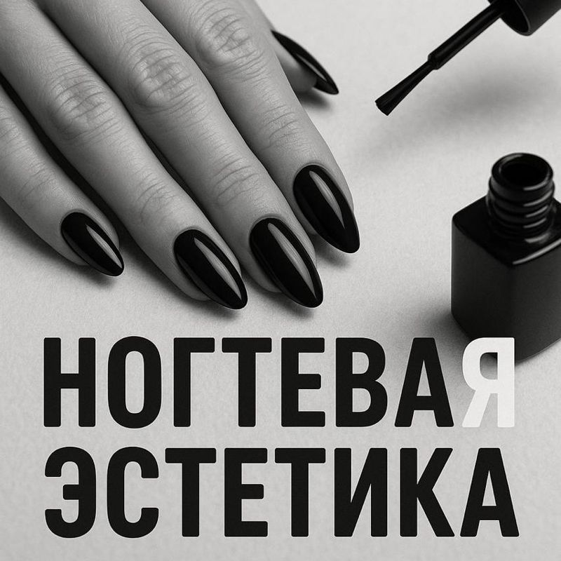Студия ногтевой эстетики