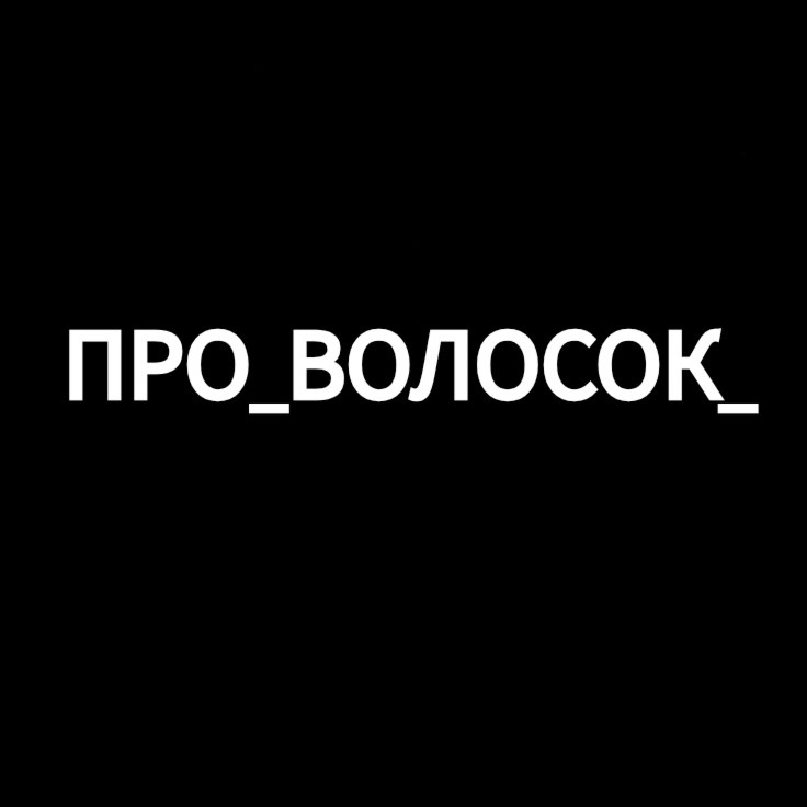 ПРО_ВОЛОСОК_