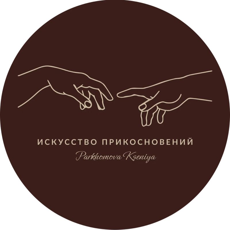 Искусство прикосновений