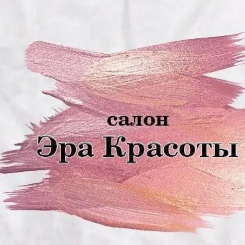 Эра красоты