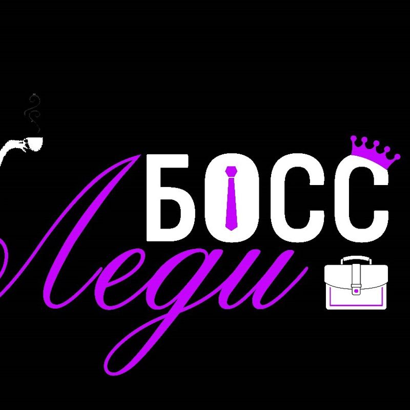 Леди БоСС