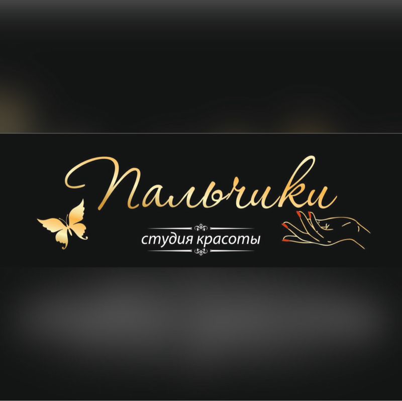 Пальчики