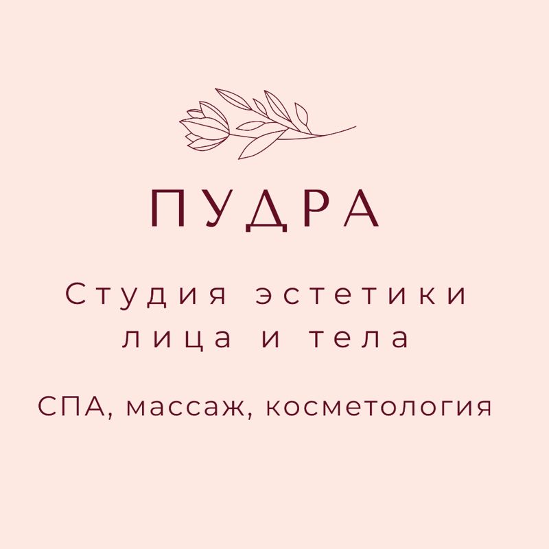 Студия эстетики лица и тела