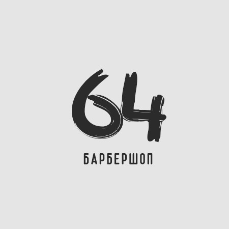 Барбершоп 64