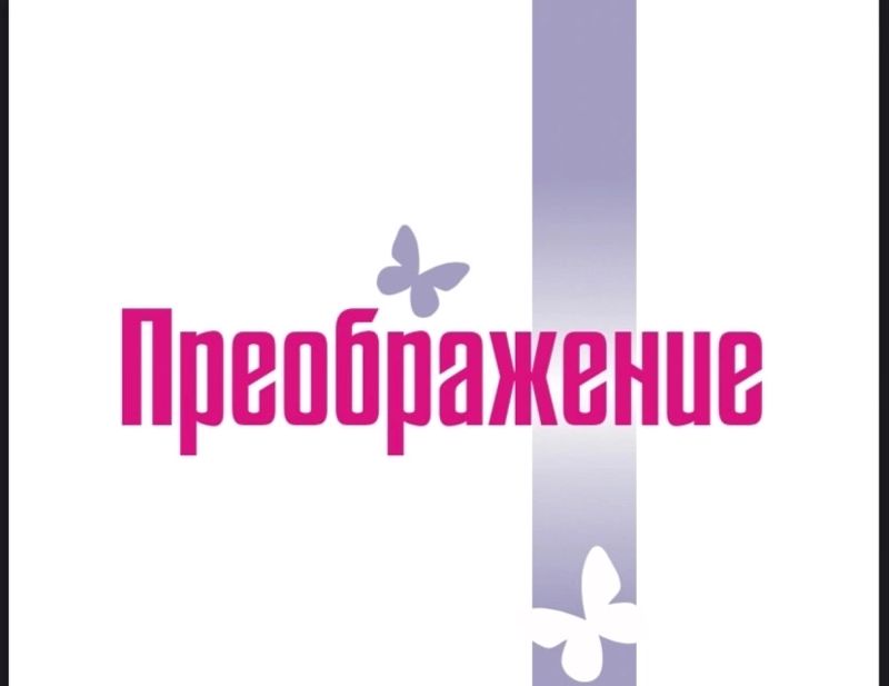 Преображение
