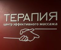 Центр эффективного массажа «Терапия» — массаж спины в городе Гродна