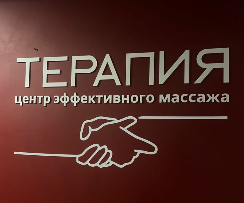 Центр эффективного массажа «Терапия»