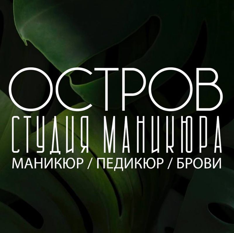 Студия маникюра «ОСТРОВ»