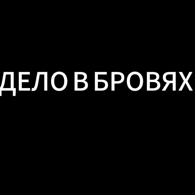 Дело в бровях