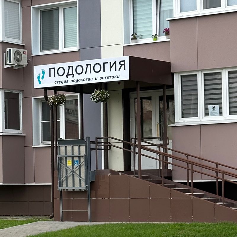 Подология