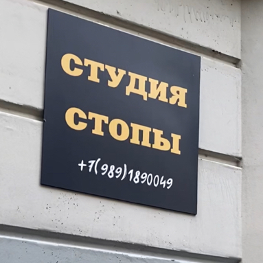 Студия «Стопы»