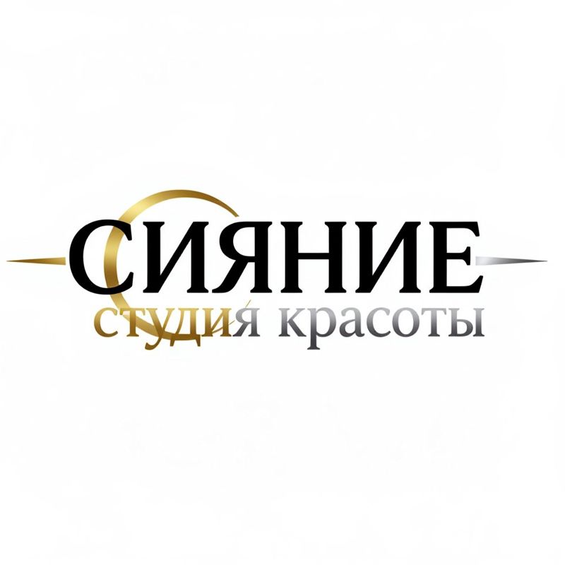СИЯНИЕ студия красоты